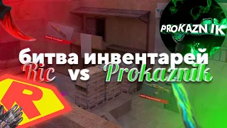 RIC vs PROKAZNIK | У КОГО САМЫЕ ДОРОГИЕ СКИНЫ В STANDOFF 2??