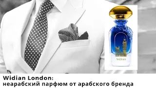 Widian London: неарабский парфюм от арабского бренда