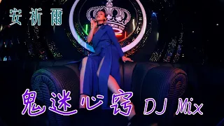 安祈尔ANGELA CHING I 鬼迷心窍 I DJ MIX I 官方MV全球大首播 (Official Video)