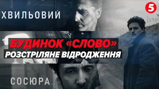 💥ПРОБИРАЄ ДО МУРАХ! 🎥Стрічку «Будинок "Слово". Нескінчений Роман» презентували у Києві