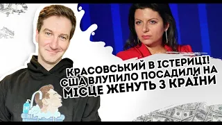 Красовський в істериці! Симоньян в блоці. США влупило - посадили на місце. Женуть з країни