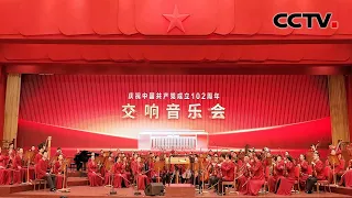 《庆祝中国共产党成立102周年交响音乐会》 20230701 | CCTV