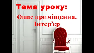 Твір-опис приміщення на основі власних спостережень 1 частина Онлайн 6 клас Українська мова