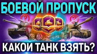 БОЕВОЙ ПРОПУСК 2021 WOT 🔴 КАКОЙ ТАНК ВЗЯТЬ за ЖЕТОНЫ 🔴 World of Tanks