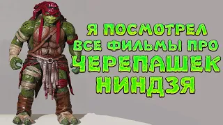 Я посмотрел все фильмы про ЧЕРЕПАШЕК НИНДЗЯ