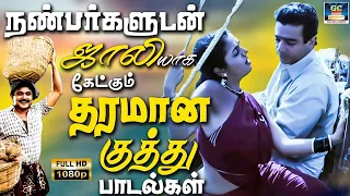 நண்பர்களுடன் ஜாலியாக கேட்கும் தரமான குத்து பாடல்கள் | Nanbargaludan Ketkum Jollyana Kuthu Padalgal