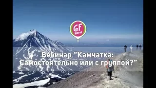 Вебинар "Камчатка: Самостоятельно или с группой?"