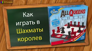 Как играть в Шахматы королев