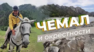 Чемал и окрестности