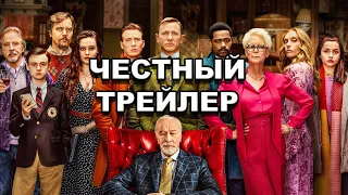 Честный трейлер | «Достать ножи» / Honest Trailers | Knives Out [rus]