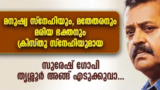 മനുഷ്യസ്‌നേഹിയും,മതേതരനും, മരിയഭക്തനും ക്രിസ്തു സ്‌നേഹിയും ..സുരേഷ് ഗോപി ത്യശ്ശൂര്‍ അങ്ങ് എടുത്തു...