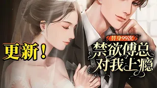 《甜诱！傅总怀里的绝美替身超会撩》第951-2000集 | 乡下来的小丑女替妹妹嫁给了叶城第一权贵傅南城。白天她兢兢业业，做个卑微的小女佣。晚上她卸去伤疤，露出绝世容颜,做千亿总裁的替身娇妻。 #恋爱