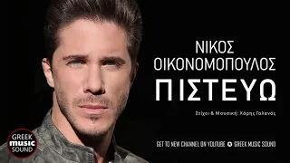 Νίκος Οικονομόπουλος - Πιστεύω / Official Releases