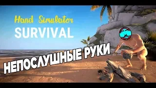 Hand Simulator Survival | Непослушные руки