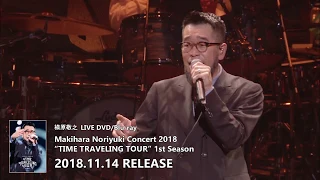 槇原敬之「“TIME TRAVELING TOUR” 1st Season」DVD & Blu-ray ダイジェスト