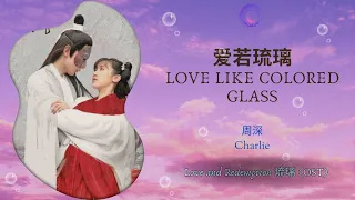 Love Like Colored Glass (爱若琉璃) - Charlie (周深) || Love and Redemption (琉璃) OST || Han/Pin/Eng Lyric