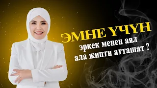 Эмне учун эркек менен аял ала жипти атташат?