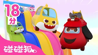 鯊魚寶寶汽車 Baby Shark Toy Car 鯊魚家族 3D 玩具車 全曲目 連續播放 合集 🚗  台灣配音 兒歌 童謠 | Baby Shark 碰碰狐 Pinkfong!