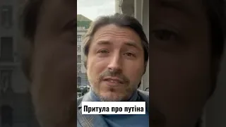 Притула про Путіна ( Ху*ла)