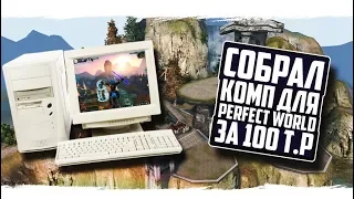 CОБРАЛ КОМП ДЛЯ PW ЗА 100К