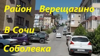 Видеообзор района Верещагино на Соболевке в городе Сочи. Обзор новостроек в Сочи.