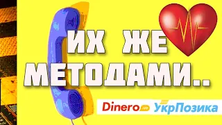 Разговариваем с коллекторами их методами | УКРПОЗЫКА/ДИНЕРО | МФО