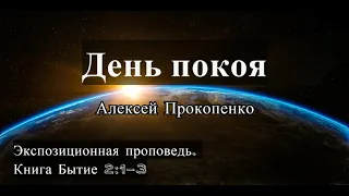 5. День покоя. Бытие 2:1-3