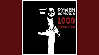 1000 пъти