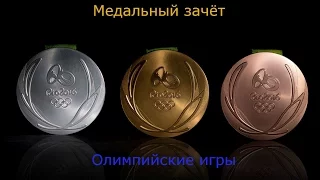 Медальный зачёт олимпиады в Рио 2016.