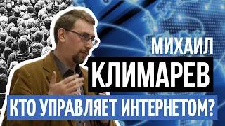 Кто управляет интернетом | Михаил Климарев