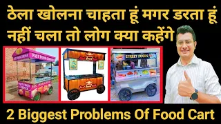 ठेला लागाने से पहले जरूर देखे | Food Cart Business Solution |  Low Investment #rahulsharmavlogsbrpc