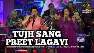 TUJH SANG PREET LAGAYI SAJANA | ALOK KATDARE | SHAILAJA S | SIDDHARTH ENTERTAINERS