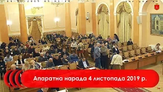 Апаратна нарада 4 листопада 2019 р.