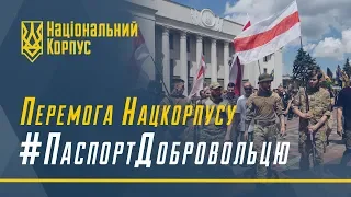 Перемога Нацкорпусу: іноземні добровольці отримають громадянство| НацКорпус