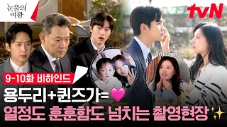 [메이킹] 이혼했는데 달달한 부부가 있다?!♥ 용두리에 온 퀸즈가 화기애애 9-10화 비하인드! #눈물의여왕 EP.10