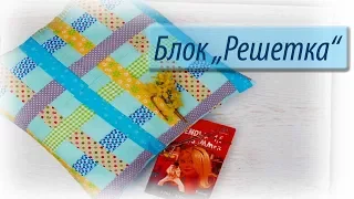 Блок "Решетка"