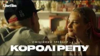 Королі репу Офіційний український трейлер