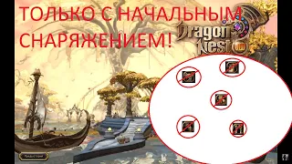 Как пройти dragon nest с начальным снаряжением (Сервер Old dragon nest)?