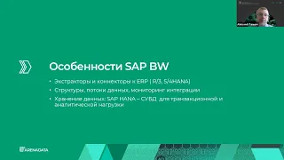 Замена аналитических систем SAP на российские - миграция с SAP BW и SAP HANA