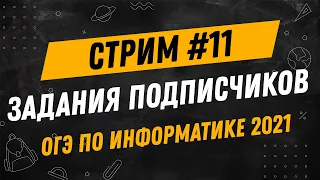 Стрим #11| ОГЭ по информатике 2021 | Решаем Ваши задания