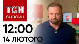 Новини ТСН онлайн: 12:00 14 лютого. Знищення ворожого  корабля, новий наступ РФ і напад на українця