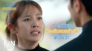 FIN | ตอนพี่ดามีชีวิต ทำไมไม่อยู่ปกป้อง | สะใภ้สายสตรอง EP.1 | Ch3Thailand