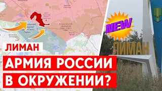 Как российские войска попадают в окружение под Лиманом ?