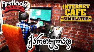 Internet Cafe Simulator 2 - ქართულად - პირველი შეხედვა