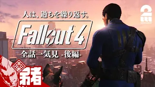 後編【全話一気見!!】弟者の「Fallout 4（フォールアウト４）」【2BRO.】