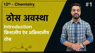 Force Batch -12th  Chemistry :- L-01 ठोस अवस्था -क्रिस्टलीय एंव अक्रिस्टलीय ठोस  by Ashish sir