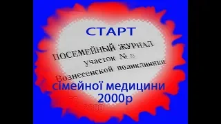 ВОЗНЕСЕНСЬК МЕДИКИ 2000