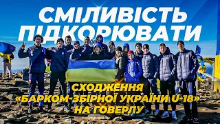 Сміливість підкорювати! Волейболісти команди «Барком-Збірна України U-18» підкорили вершину Говерли