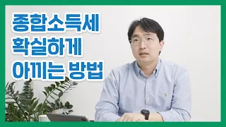 종합소득세, 확실하게 아끼는 방법