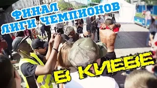 ФИНАЛ ЛИГИ ЧЕМПИОНОВ В КИЕВЕ / Что происходит на улицах?